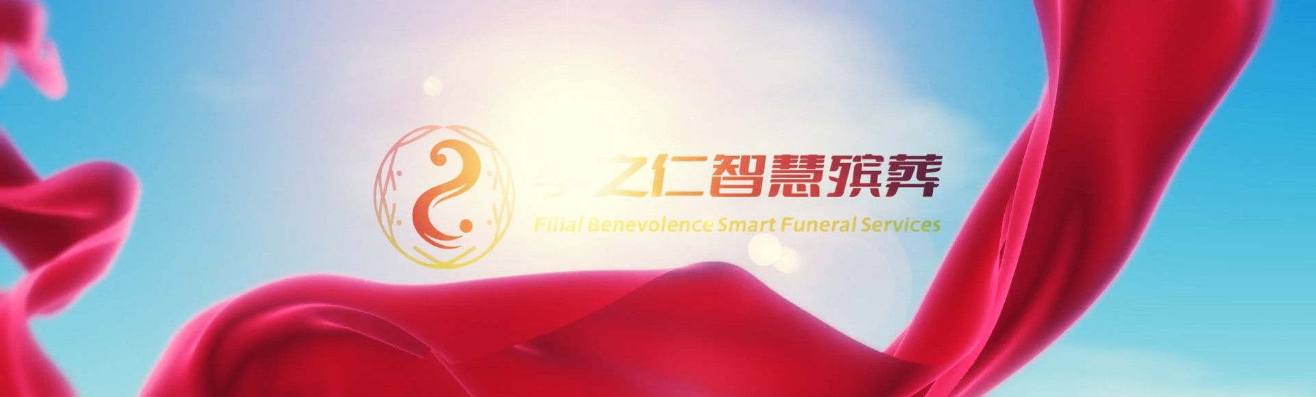 朔州右玉孝之仁智慧殡葬陵墓园服务系统平台